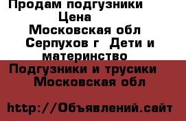  Продам подгузники Merries › Цена ­ 1 000 - Московская обл., Серпухов г. Дети и материнство » Подгузники и трусики   . Московская обл.